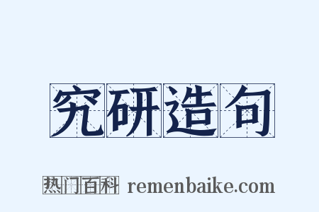 究研造句是什么意思的图片